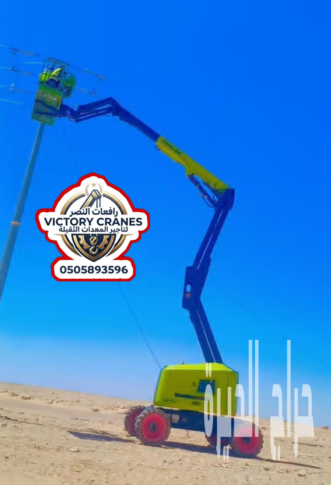رافعة ذراعية ( بوم لفت ) للإيجار في الرياض